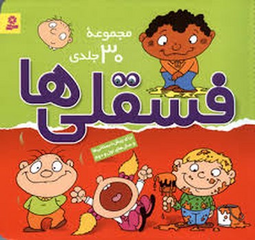 قدیانی / مجموعه 30 جلدی فسقلی ها 1