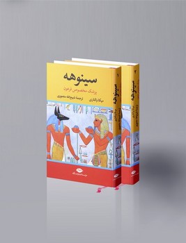سینوهه پزشک مخصوص فرعون (2جلدی،زرکوب،وزیری،نگاه)