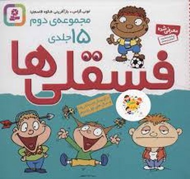 قدیانی / مجموعه 15 جلدی فسقلی ها 2