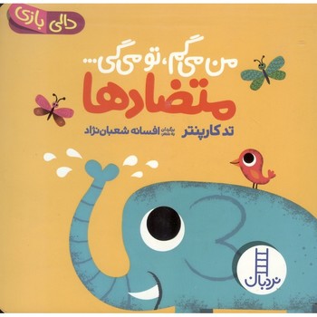 نردبان / من میگم , تو میگی ... (متضاد ها) / دالی بازی