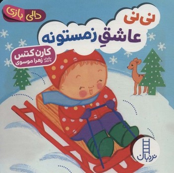 نردبان / نی نی عاشق زمستونه / دالی بازی