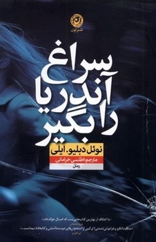 سراغ آندریا را بگیر / نشر نون