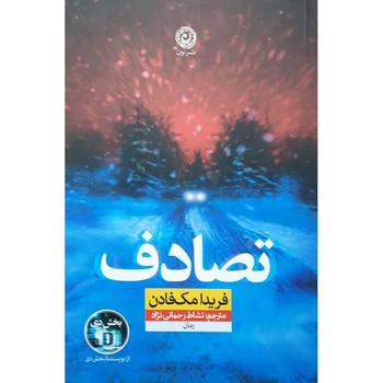 تصادف / نشر نون