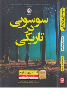 سوسویی در تاریکی / نشر نون