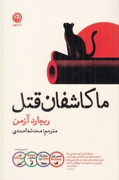 ماکاشفان قتل / نشر نون