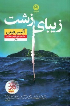 زیبای زشت / نشر نون