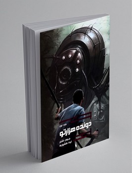 دونده هزار تو (جلد اول) باژ