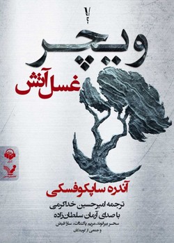 ویچر 5 (غسل آتش) کتابسرای تندیس