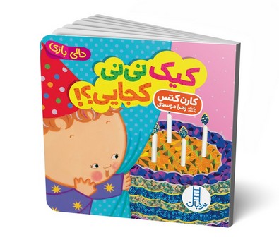 دالی بازی (کیک نی نی کجایی) نردبان