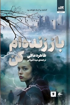 باز زنده ام کن / کتاب مجازی