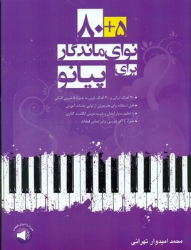 80+5 نوای ماندگار برای پیانو