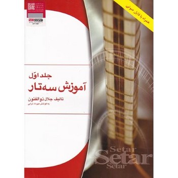 آموزش سه تار ذوالفنون (جلد اول)