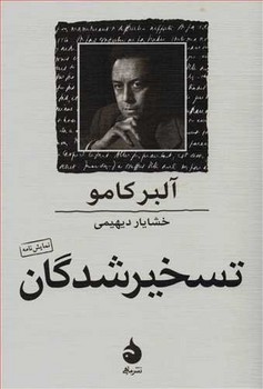 تسخیر شدگان / نشر ماهی