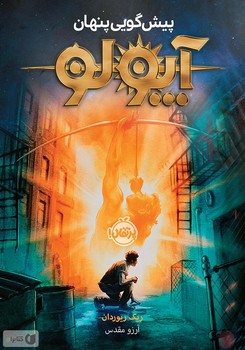 پیشگویی پنهان آپولو (1)