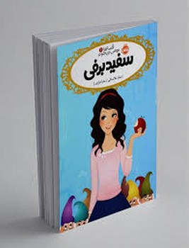 پرتقال / قصه ها عوض میشوند / سفید برفی