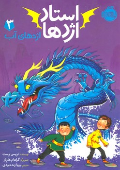 استاد اژدها 3 (اژدهای آب) پرتقال