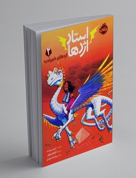 استاد اژدها 2 (اژدهای خورشید)