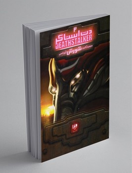 دث استاکر شورش