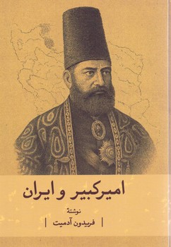 امیرکبیر و ایران/ آدمیت / گستره