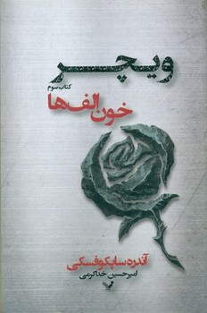 ویچر 3 (خون الف ها) کتابسرای تندیس