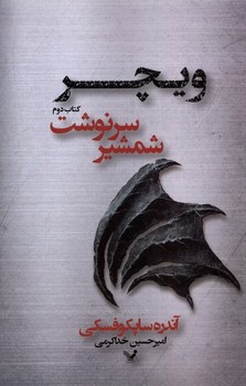 ویچر 2 (شمشیر سرنوشت) کتابسرای تندیس