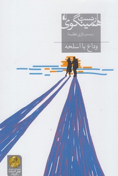 وداع با اسلحه (میراث همینگوی 8)،(شمیز،رقعی،افق)