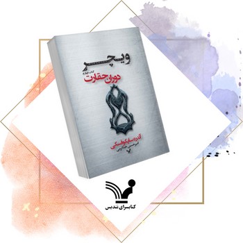 ویچر 4 (دوران حقارت) کتابسرای تندیس