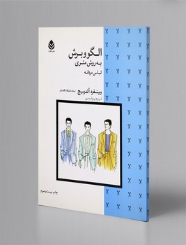 الگو و برش به روش متری لباس مردانه /وینفرد آلدریچ