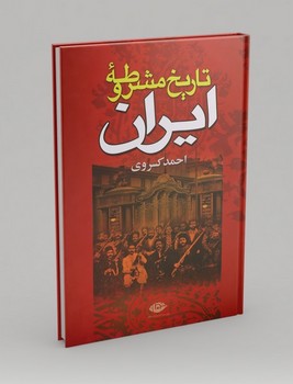 تاریخ مشروطه ایران (زرکوب،وزیری،نگاه)