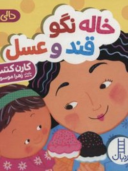 نردبان /خاله نگو قند و عسل/ دالی بازی