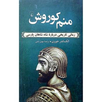 ققنوس / منم کوروش / الکساندر جووی