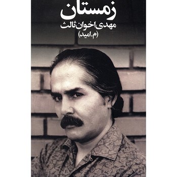 زمستان /  مهدی اخوان ثالث