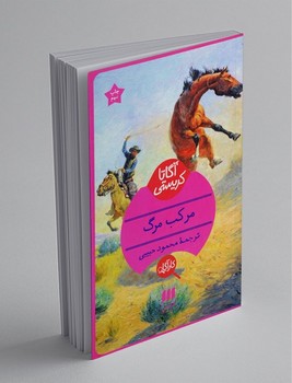 مرکب مرگ / هرمس