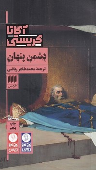 دشمن پنهان / هرمس