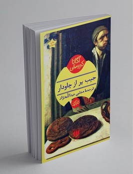 جیب پر از چاودار / هرمس