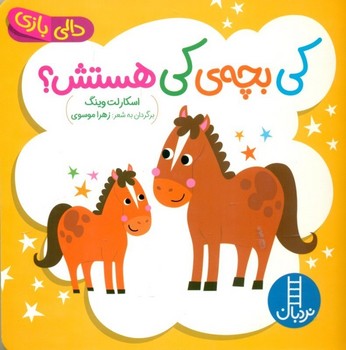 دالی بازی (کی بچه کی هستش؟)