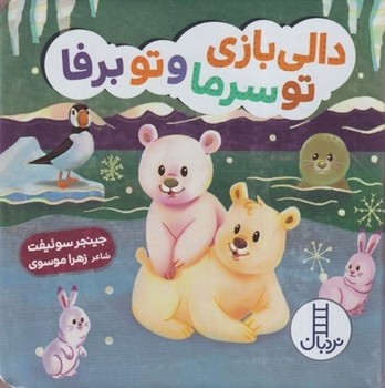 دالی بازی (تو سرما و تو برفا)