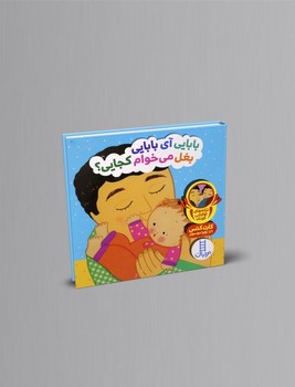 بابایی آی بابایی بغل می خوام کجایی؟