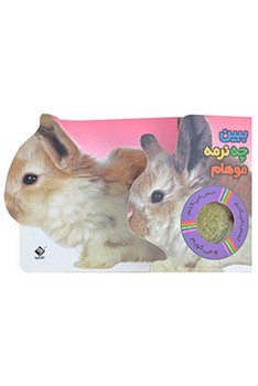 حس می کنم (ببین چه نرمه موهام)