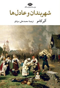 شهربندان و عادل ها / نگاه