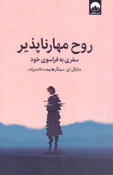 روح مهار ناپذیر / میلکان