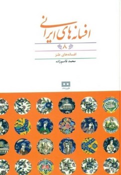 افسانه های ایرانی 8 (افسانه های طنز)