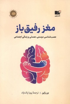 مغز رفیق باز / نوین