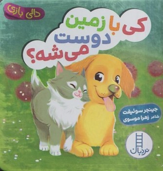 دالی بازی (کی با زمین دوست می شه؟)