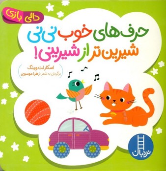 دالی بازی (حرف های خوب نی نی شیرین تر از شیرینی)