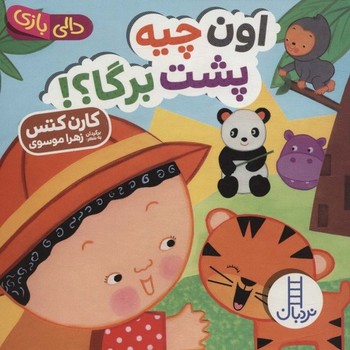 دالی بازی (اون چیه پشت برگا؟)