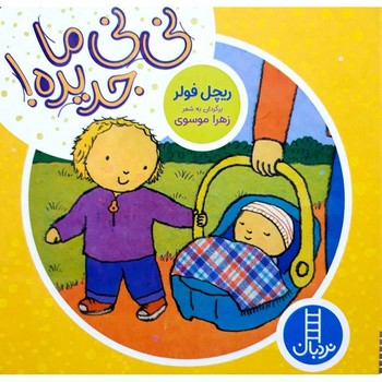 نی نی ما جدیده! نردبان