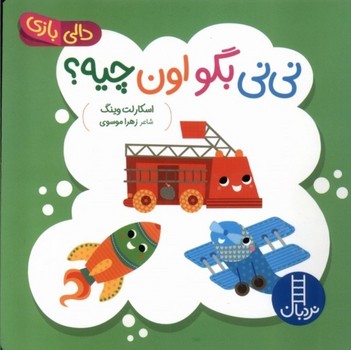 دالی بازی (نی نی بگو اون چیه؟)