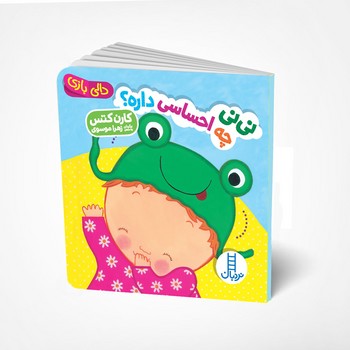 دالی بازی (نی نی چه احساسی داره؟)