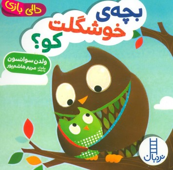 دالی بازی (بچه ی خوشگلت کو؟)